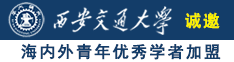 男人捅女人屁股流出奶动漫免费看诚邀海内外青年优秀学者加盟西安交通大学